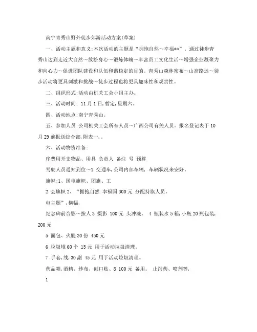 公司员工野外徒步郊游活动方案