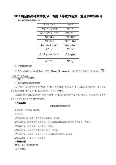 2023届全国高考数学复习：专题(导数的运算)重点讲解与练习(附答案)