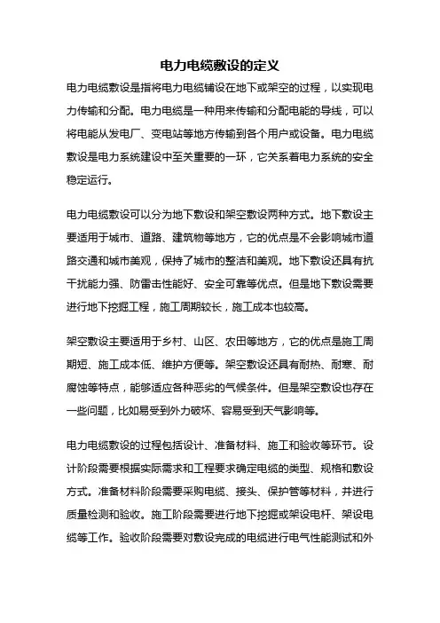 电力电缆敷设的定义