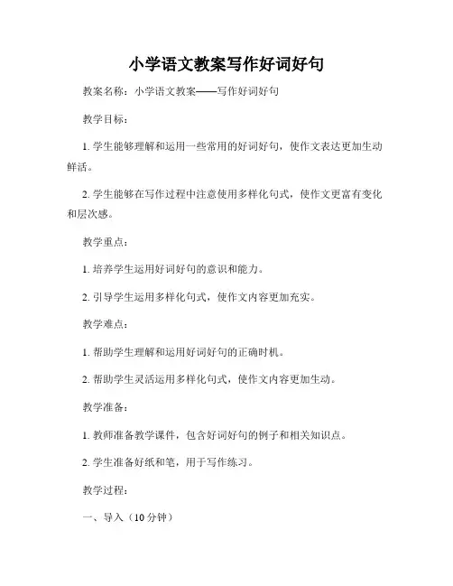 小学语文教案写作好词好句