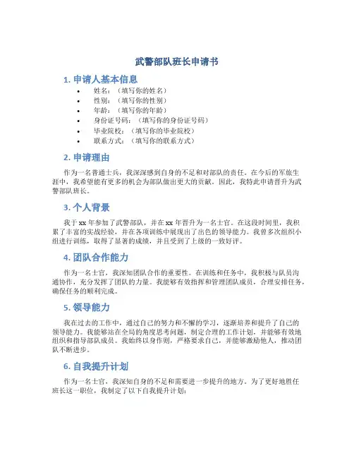 武警部队班长申请书