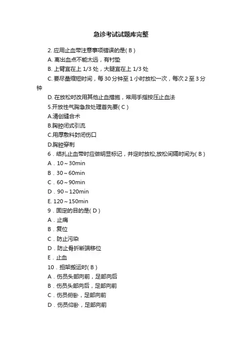 急诊考试试题库完整
