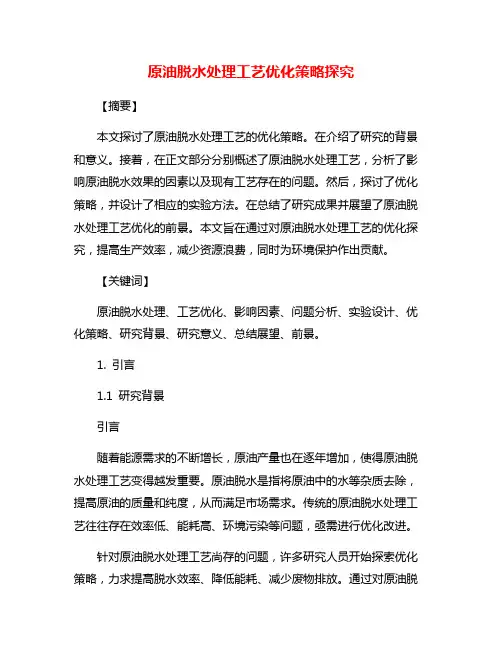 原油脱水处理工艺优化策略探究