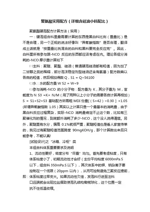 聚氨酯实用配方（详细含硅油小料配比）