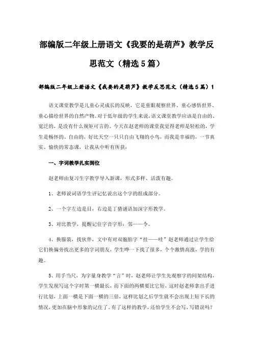 部编版二年级上册语文《我要的是葫芦》教学反思范文(精选5篇)