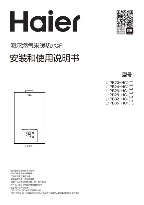 海尔 L1PB24-HC1(T) 24kW高抗风压采暖炉 使用说明书