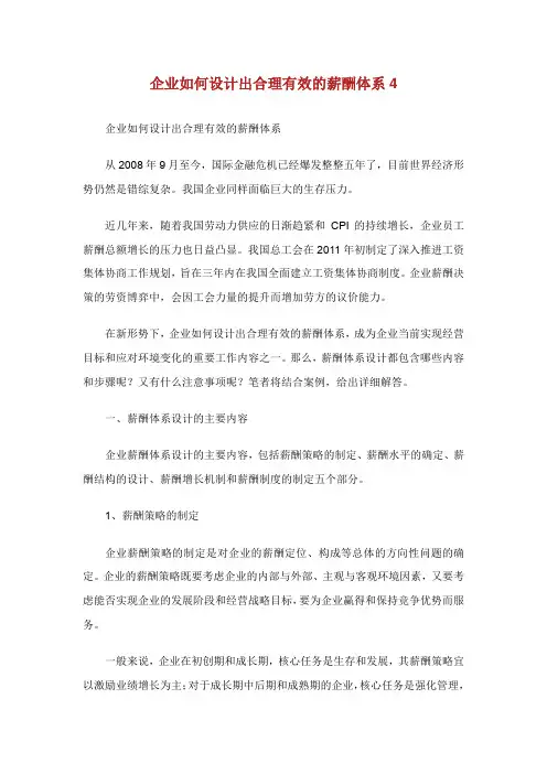 企业如何设计出合理有效的薪酬体系.doc