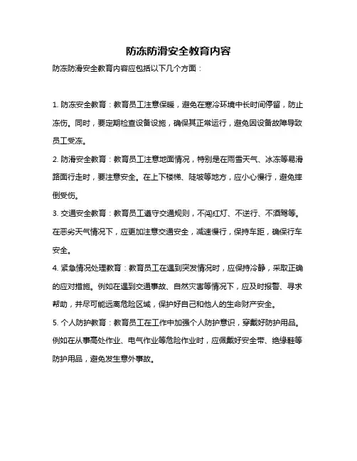 防冻防滑安全教育内容