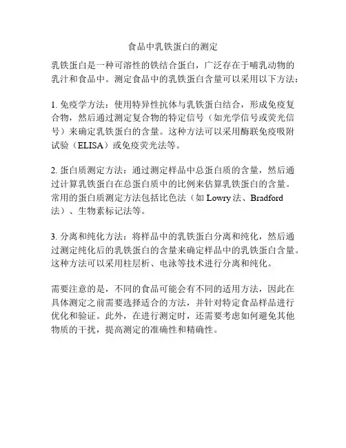 食品中乳铁蛋白的测定