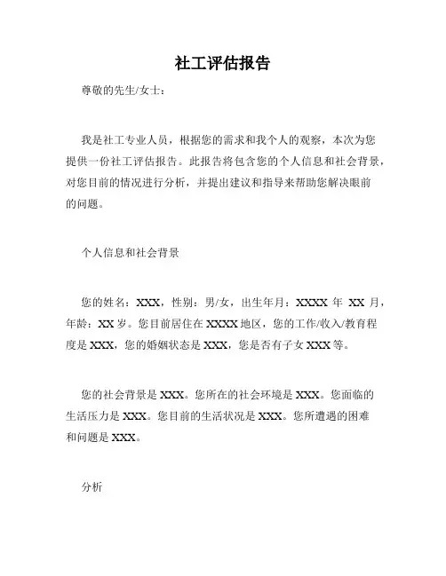 社工评估报告