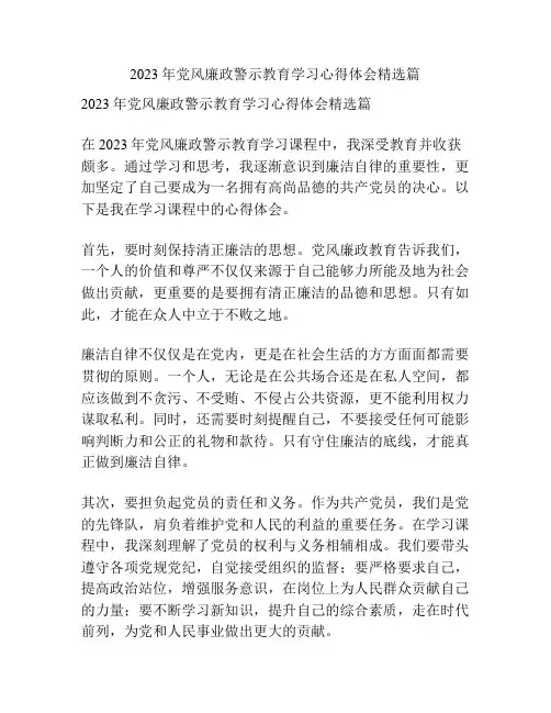 2023年党风廉政警示教育学习心得体会精选篇