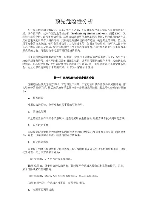 预先危险分析(PHA)