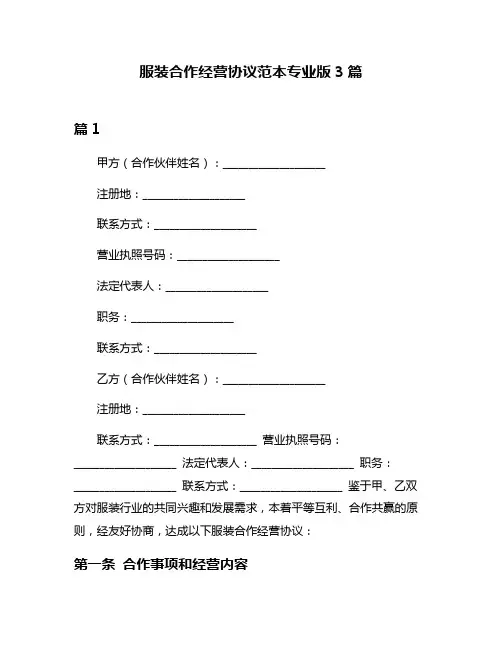 服装合作经营协议范本专业版3篇