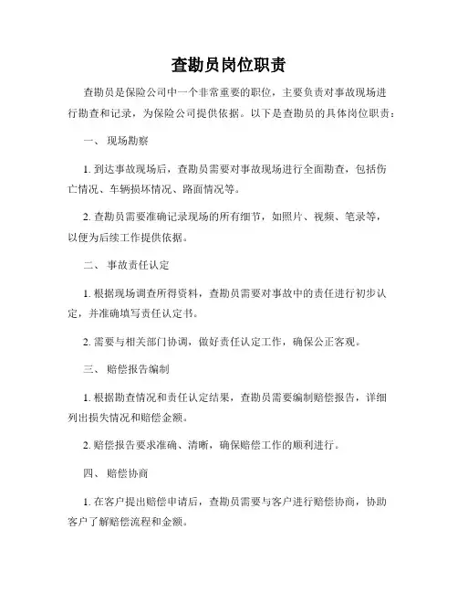 查勘员岗位职责