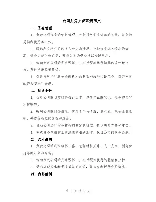 公司财务文员职责范文