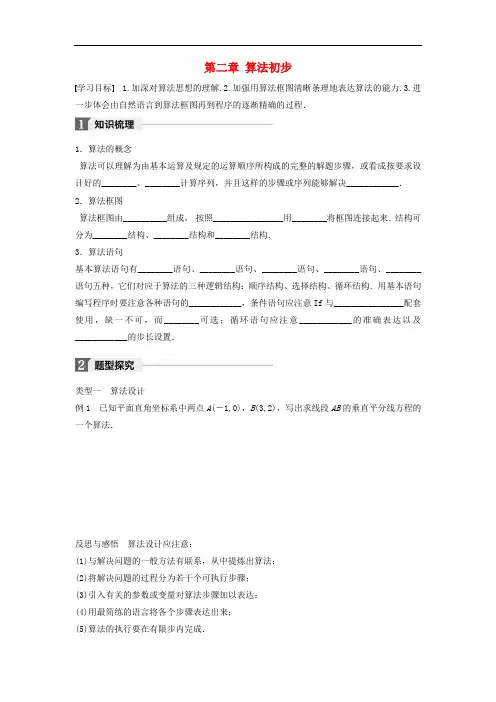 高中数学 第二章 算法初步章末复习课学案 北师大版必修3