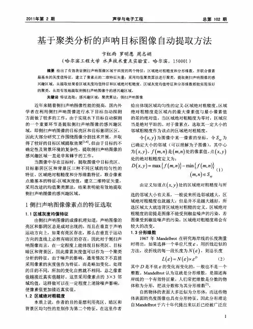 基于聚类分析的声呐目标图像自动提取方法