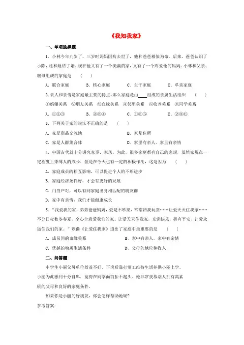 八年级政治上册 第一课 第一框 我知我家习题1 新人教版