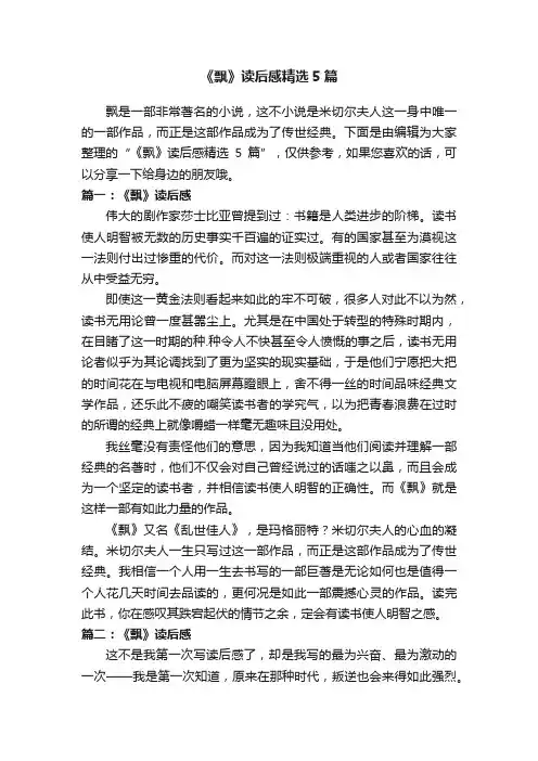 《飘》读后感精选5篇