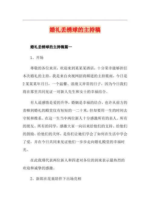 婚礼丢绣球的主持稿