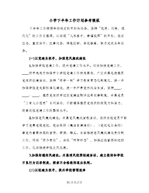 小学下半年工作计划参考模板（四篇）