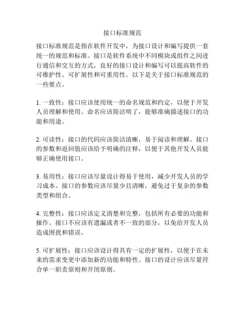 接口标准规范