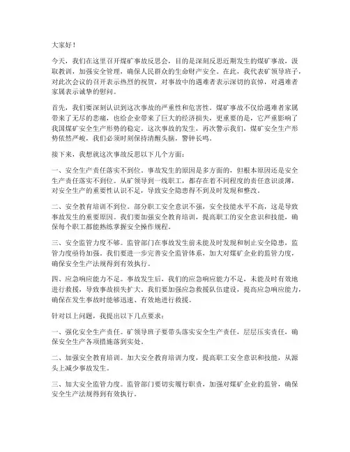 煤矿事故反思会领导发言稿
