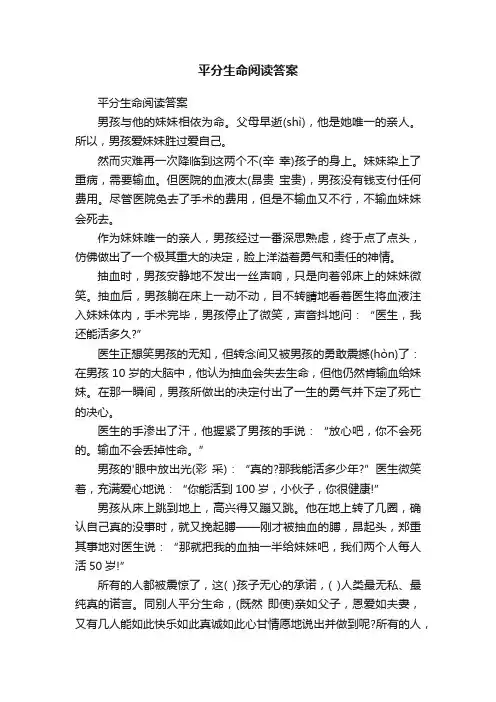 平分生命阅读答案
