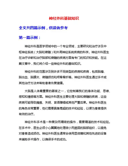 神经外科基础知识