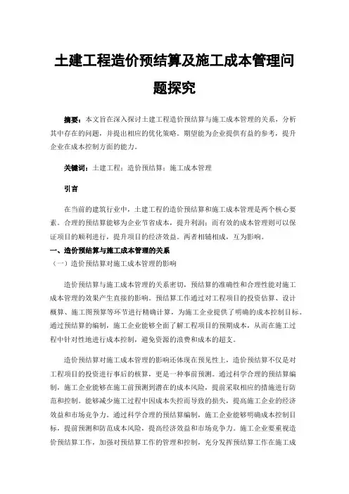 土建工程造价预结算及施工成本管理问题探究