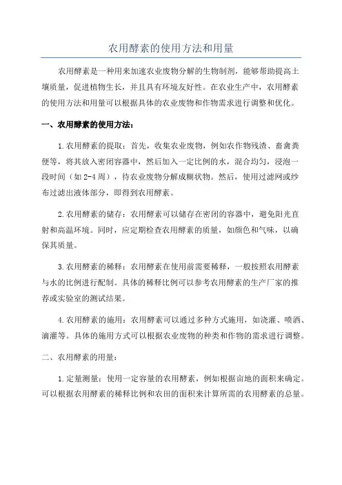 农用酵素的使用方法和用量
