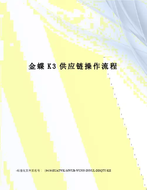 金蝶K3供应链操作流程