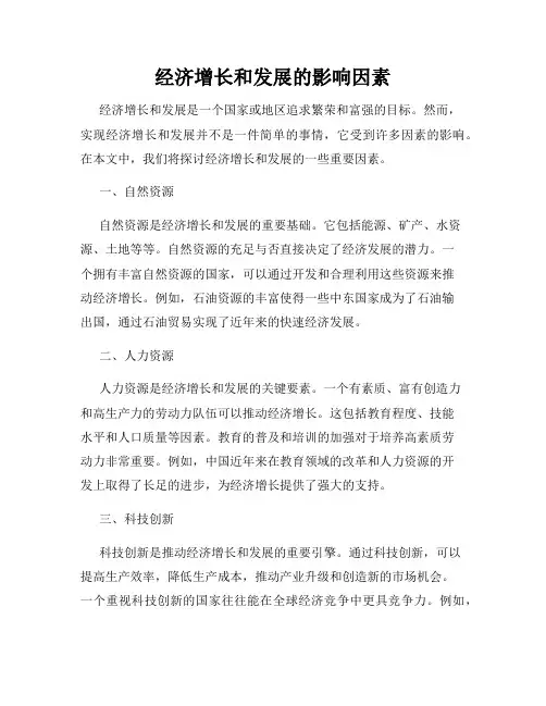经济增长和发展的影响因素
