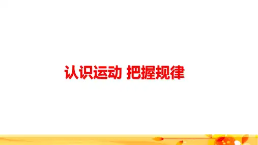 高中政治《认识运动 把握规律》公开课精品PPT课件