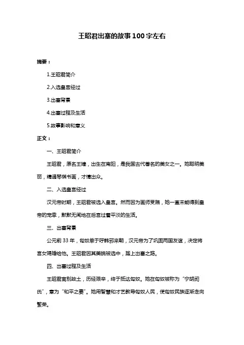 王昭君出塞的故事100字左右