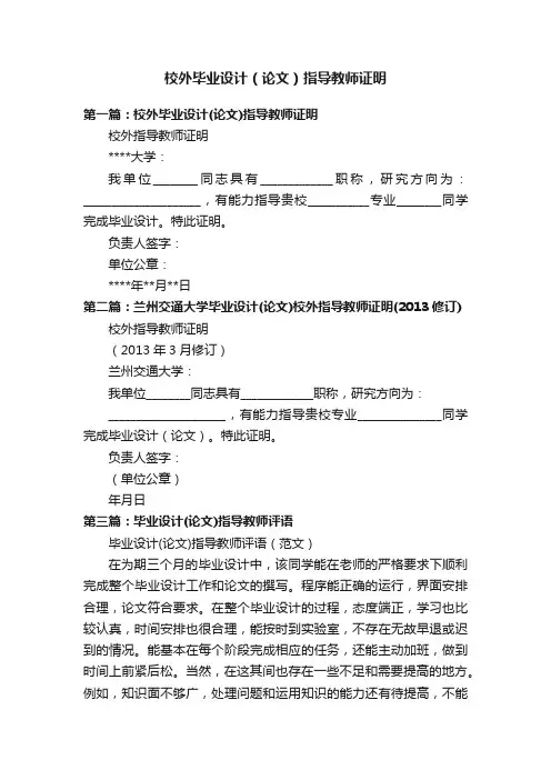 校外毕业设计（论文）指导教师证明