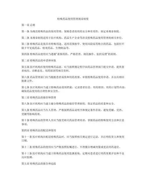 特殊药品使用管理规章制度