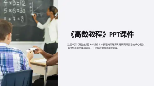 《高数教程》课件