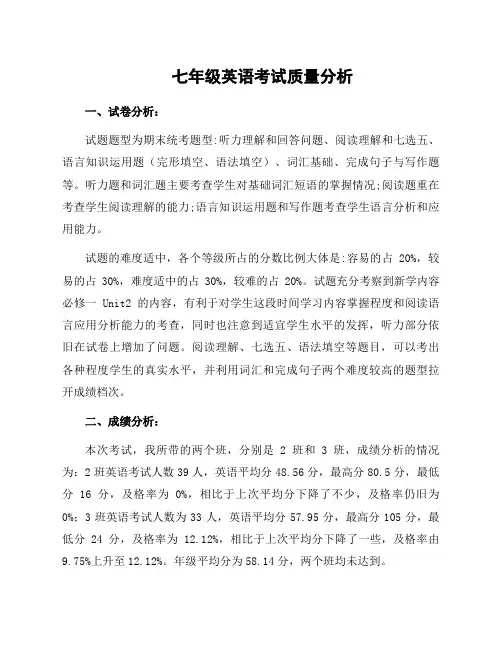 七年级英语考试质量分析