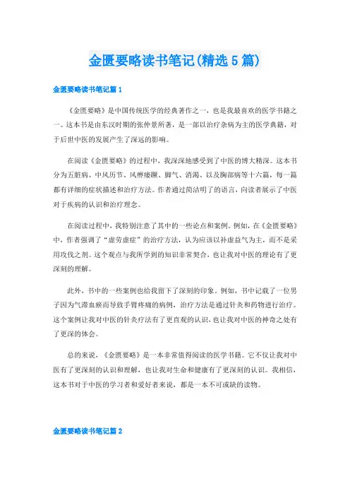 金匮要略读书笔记(精选5篇)