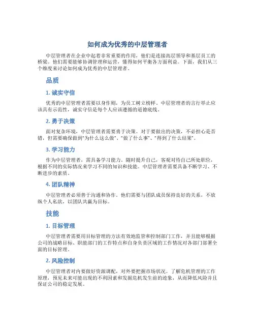 如何成为优秀的中层管理者