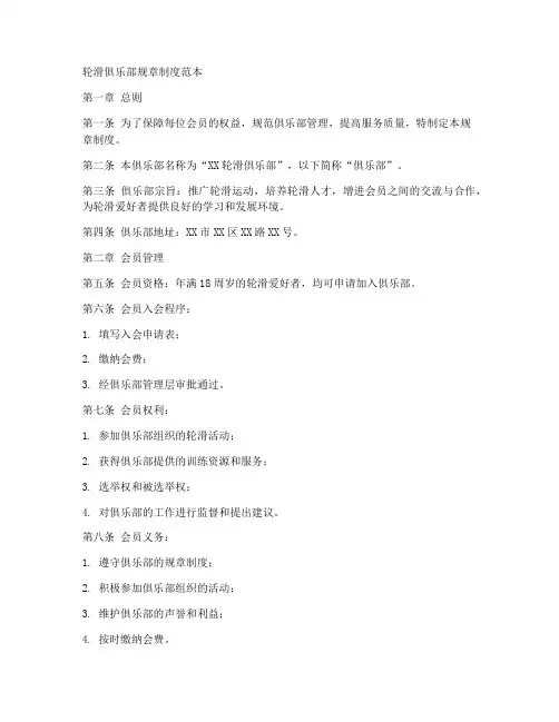 轮滑俱乐部规章制度范本