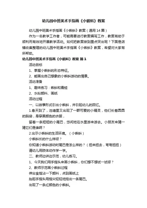 幼儿园中班美术手指画《小蝌蚪》教案
