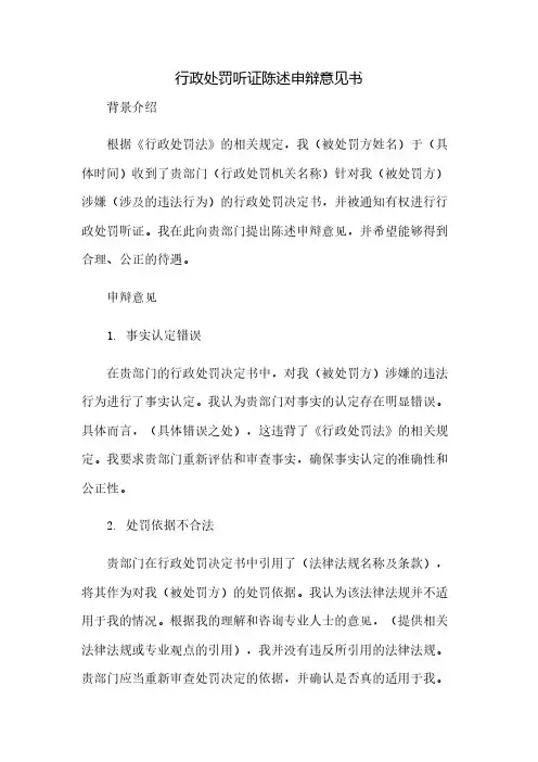 行政处罚听证陈述申辩意见书