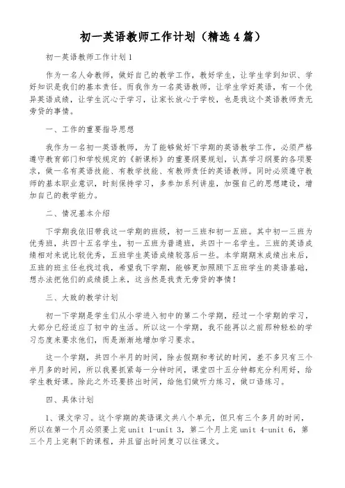 初一英语教师工作计划(精选4篇)