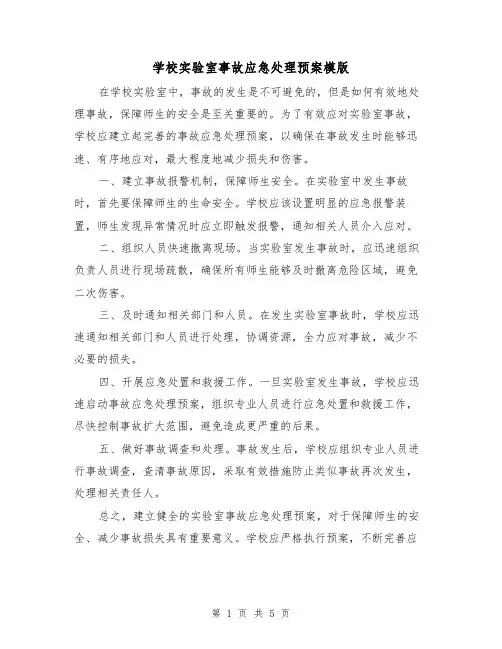 学校实验室事故应急处理预案模版(2篇)