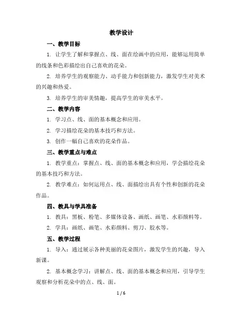 一年级上册美术教学设计-第八课《花点心》人美版