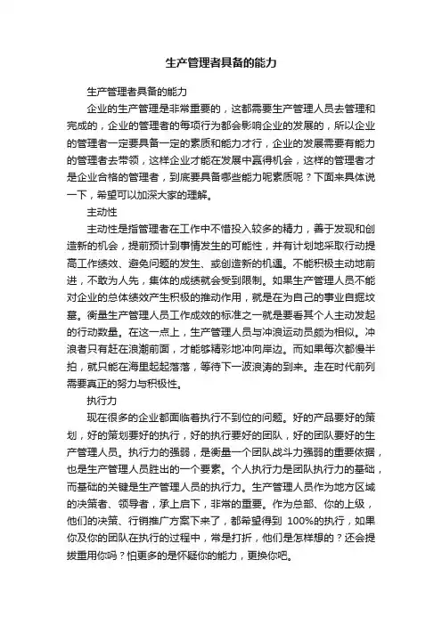生产管理者具备的能力
