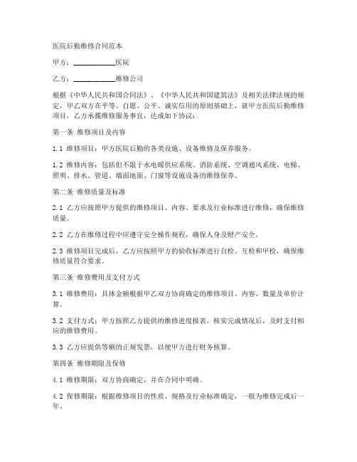 医院后勤维修合同范本