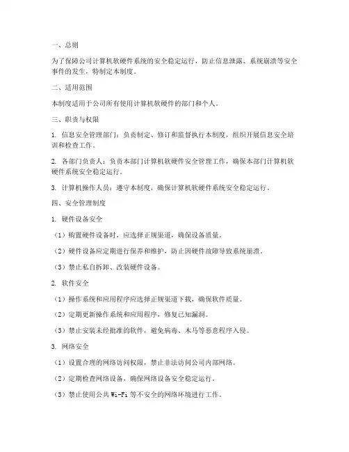 计算机软硬件安全管理制度